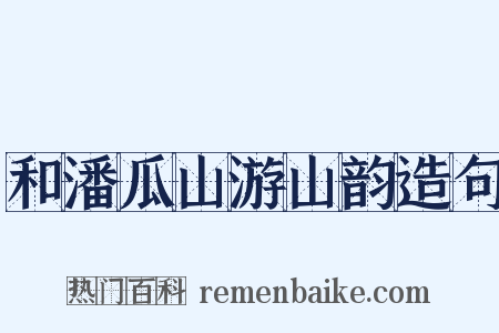 和潘瓜山游山韵造句是什么意思的图片